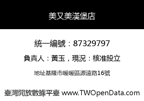 美又美漢堡店