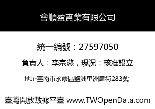 會順盈實業有限公司