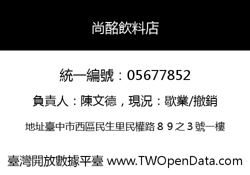 尚酩飲料店
