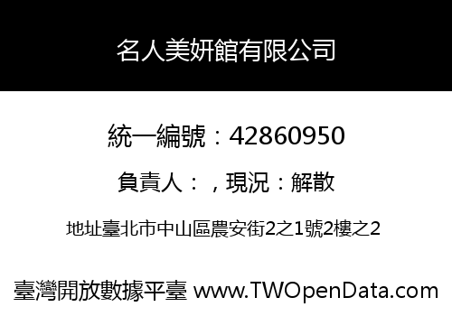 名人美妍館有限公司
