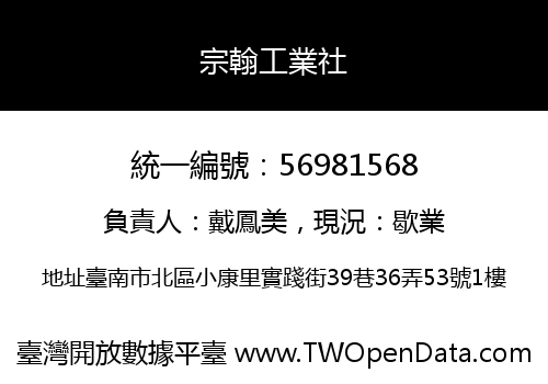 宗翰工業社