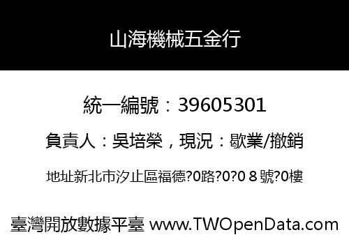 山海機械五金行