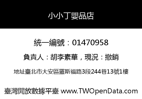 小小丁嬰品店