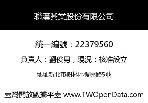 聯漢興業股份有限公司
