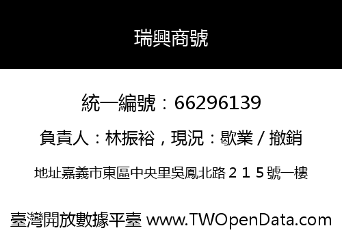 瑞興商號