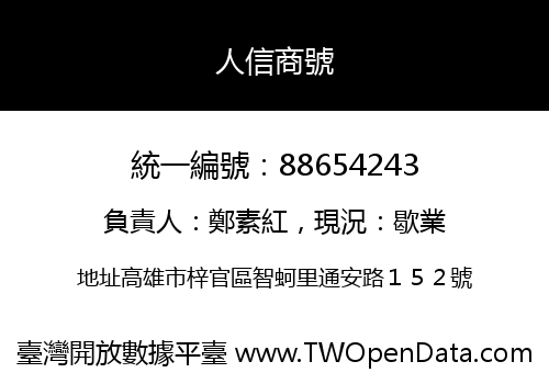 人信商號