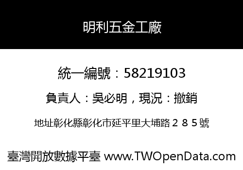 明利五金工廠