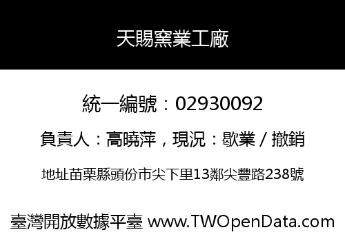 天賜窯業工廠