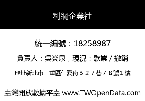 利綱企業社