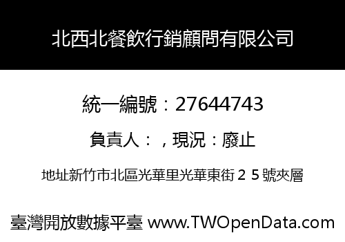 北西北餐飲行銷顧問有限公司