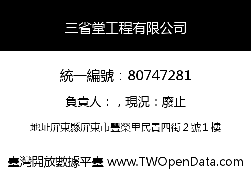 三省堂工程有限公司