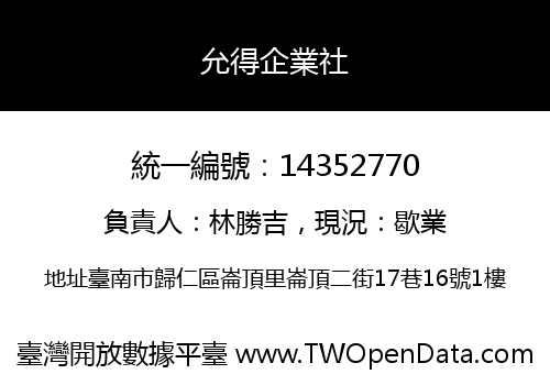 允得企業社