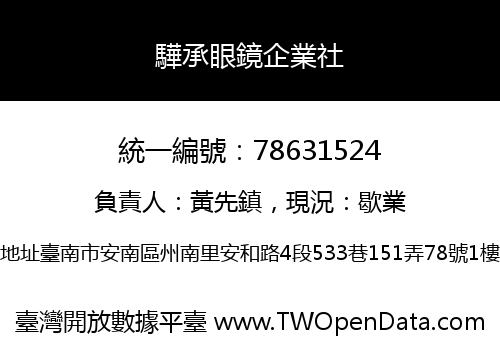 驊承眼鏡企業社
