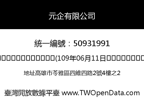 元企有限公司