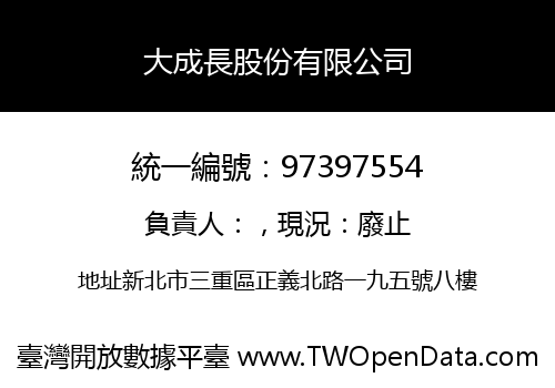 大成長股份有限公司