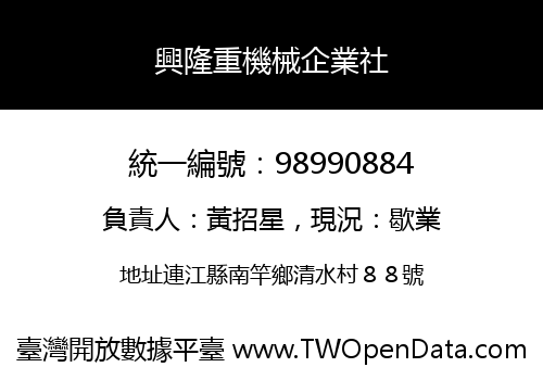 興隆重機械企業社