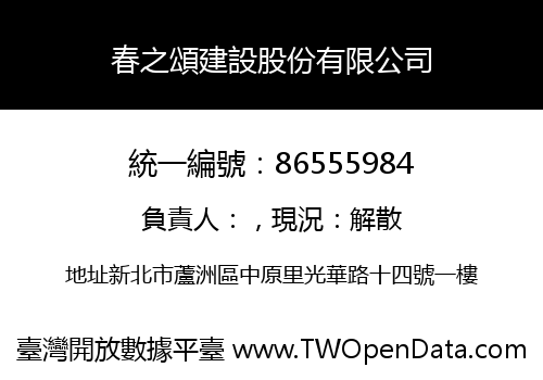 春之頌建設股份有限公司