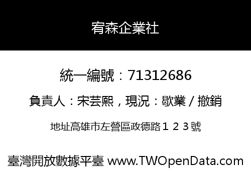 宥森企業社