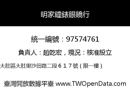 明家鐘錶眼鏡行
