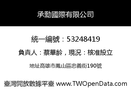 承勳國際有限公司