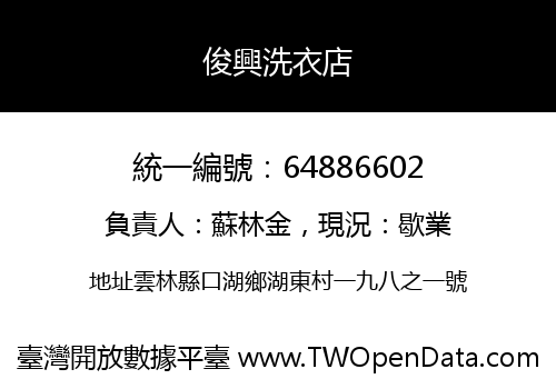 俊興洗衣店