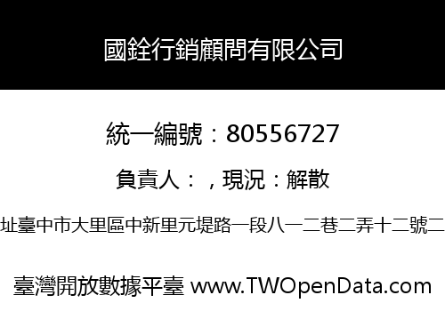 國銓行銷顧問有限公司
