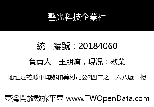 警光科技企業社