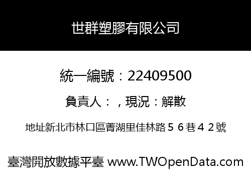 世群塑膠有限公司
