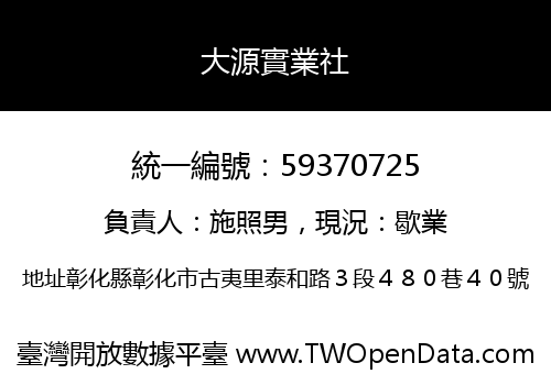 大源實業社