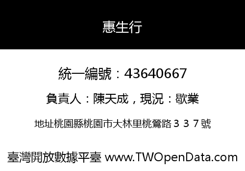惠生行