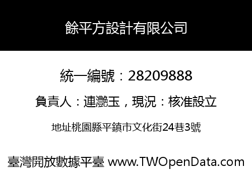 餘平方設計有限公司