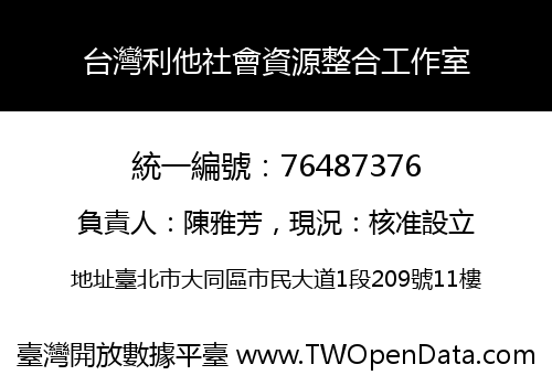 台灣利他社會資源整合工作室