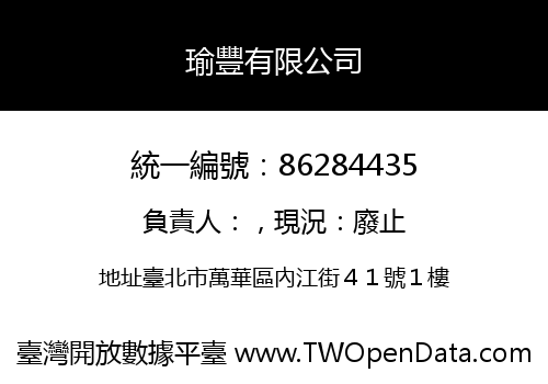 瑜豐有限公司