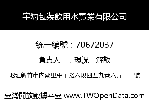 宇豹包裝飲用水實業有限公司