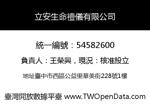 立安生命禮儀有限公司