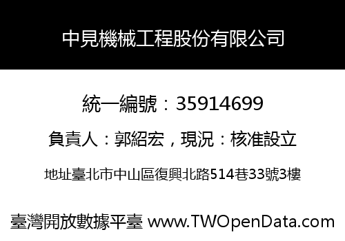 中見機械工程股份有限公司