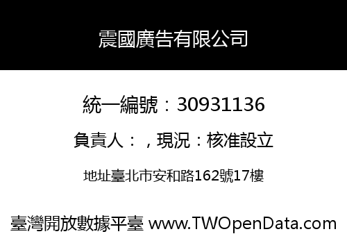 震國廣告有限公司