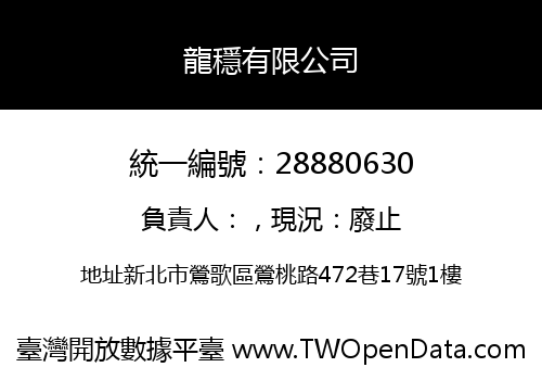 龍穩有限公司