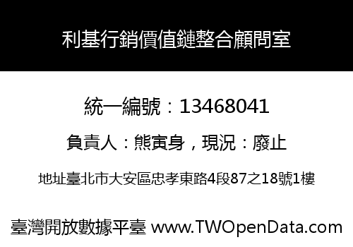 利基行銷價值鏈整合顧問室