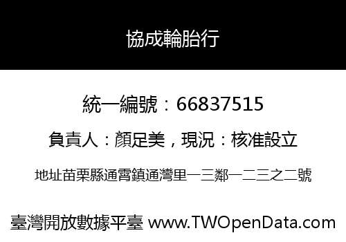 協成輪胎行
