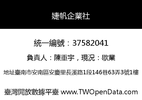 婕帆企業社