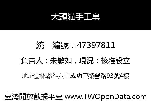 大頭貓手工皂