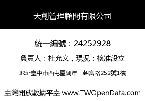 天創管理顧問有限公司
