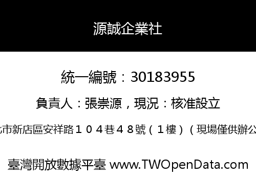 源誠企業社