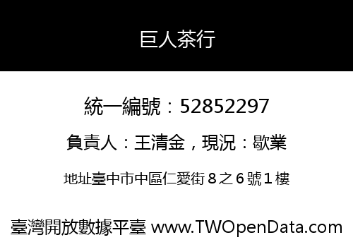 巨人茶行