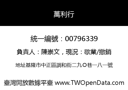 萬利行