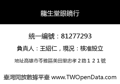 龍生堂眼鏡行