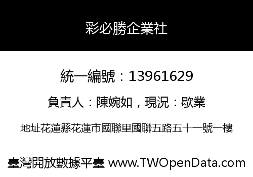 彩必勝企業社