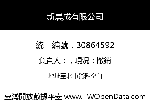 新農成有限公司