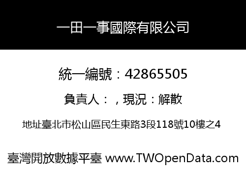 一田一事國際有限公司